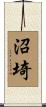 沼埼 Scroll