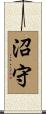 沼守 Scroll
