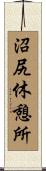 沼尻休憩所 Scroll