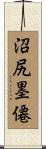 沼尻墨僊 Scroll
