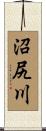 沼尻川 Scroll