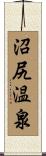 沼尻温泉 Scroll