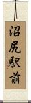 沼尻駅前 Scroll