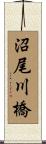 沼尾川橋 Scroll