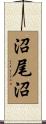 沼尾沼 Scroll