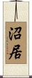 沼居 Scroll