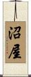 沼屋 Scroll