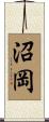 沼岡 Scroll