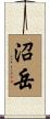 沼岳 Scroll
