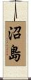 沼島 Scroll