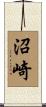 沼崎 Scroll