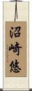 沼崎悠 Scroll