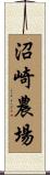 沼崎農場 Scroll