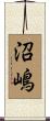 沼嶋 Scroll