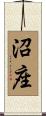 沼座 Scroll