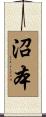 沼本 Scroll