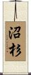 沼杉 Scroll