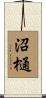 沼樋 Scroll