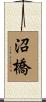 沼橋 Scroll