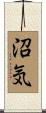 沼気 Scroll
