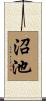 沼池 Scroll
