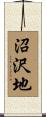 沼沢地 Scroll