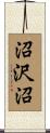 沼沢沼 Scroll