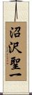沼沢聖一 Scroll