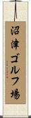 沼津ゴルフ場 Scroll