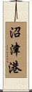 沼津港 Scroll