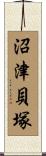 沼津貝塚 Scroll