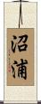 沼浦 Scroll
