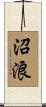 沼浪 Scroll