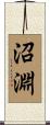 沼淵 Scroll