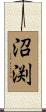 沼渕 Scroll