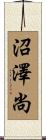 沼澤尚 Scroll