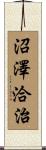 沼澤洽治 Scroll