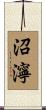 沼濘 Scroll