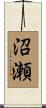 沼瀬 Scroll