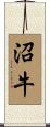 沼牛 Scroll