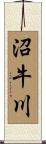 沼牛川 Scroll