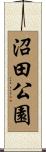 沼田公園 Scroll
