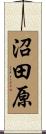 沼田原 Scroll