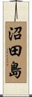 沼田島 Scroll