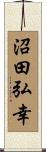 沼田弘幸 Scroll