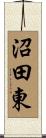 沼田東 Scroll