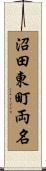 沼田東町両名 Scroll