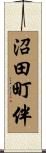 沼田町伴 Scroll