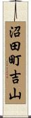 沼田町吉山 Scroll