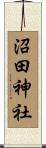 沼田神社 Scroll